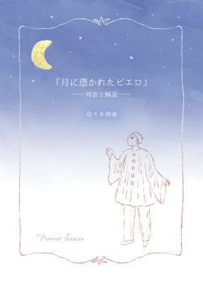 月に憑かれたピエロの本の表紙